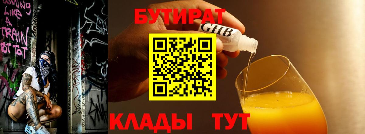 Гатчина  БУТИРАТ бутандиол  БУТИРАТ  Вход с VPN 